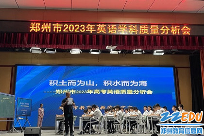 郑州市2023年高考英语质量分析会在郑州九中召开
