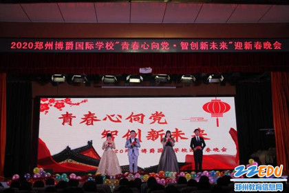 青春心向党，智创新未来 郑州博爵国际学校举办迎新春晚会