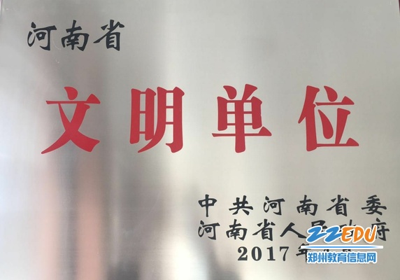 2、学校再次被中共河南省委、河南省人民政府授予“河南省文明单位”