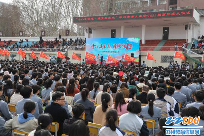 十八凌云志 滚烫向未来 郑州市第九中学这场成人礼仪式感拉满