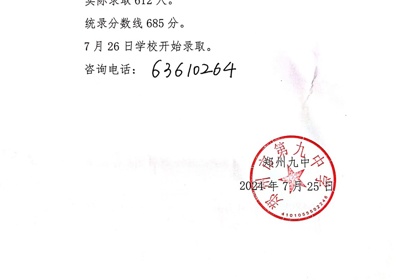 郑州九中2024年高中招生录取公告