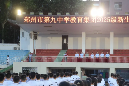 启航：郑州九中2025级新生军训开营！