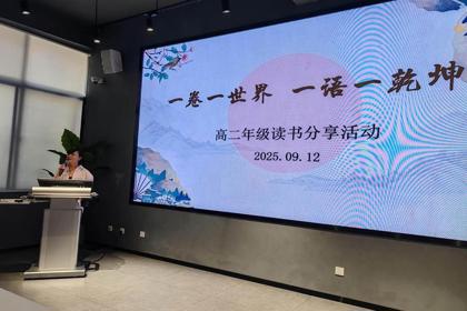 一卷一世界，一语一乾坤——高二年级语文组举办读书分享会