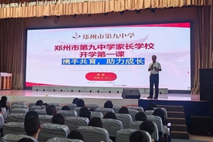 家校携手提灯引梦，并肩前行共育未来——郑州九中高一年级顺利召开首次家长会
