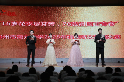 16 岁花季尽芬芳，76 载祖国正青春——2025年经典诗文诵读比赛成功举办