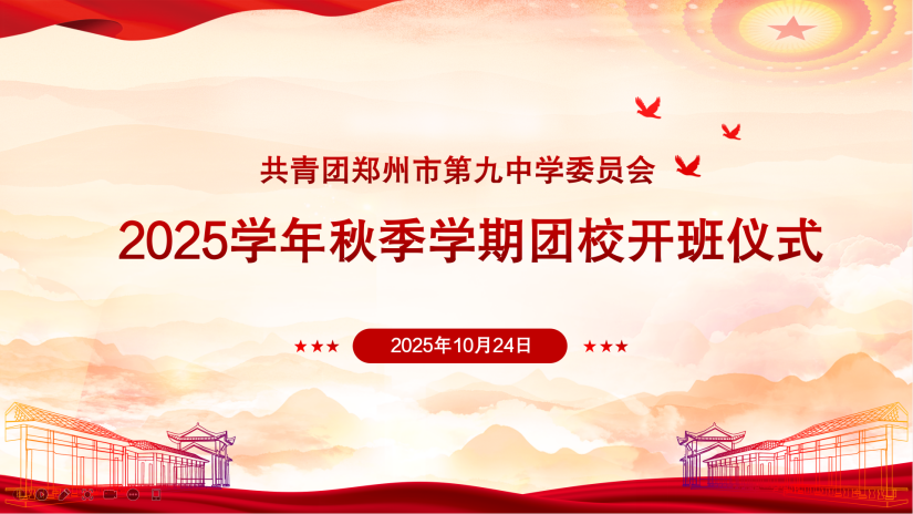 1.郑州九中举行2025学年秋季学期团校开班仪式暨第一次团课