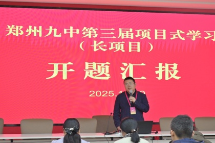 赋能探究之旅！郑州九中项目式学习（长项目）开题活动顺利举行
