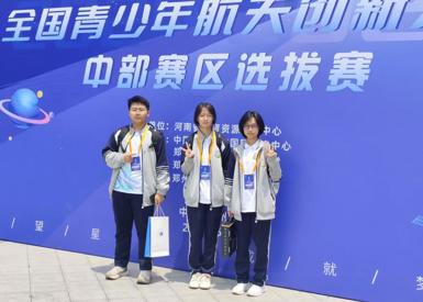 郑州九中学子在2025年全国青少年航天创新大赛中获得优异成绩