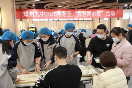 冬至饺香聚邻里，社区学校同育人——郑州九中 "共包同心饺" 活动温情启幕