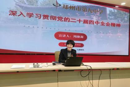 汲取全会精神力量，凝聚青年奋进力量——郑州市第九中学深入学习贯彻党的二十届四中全会精神