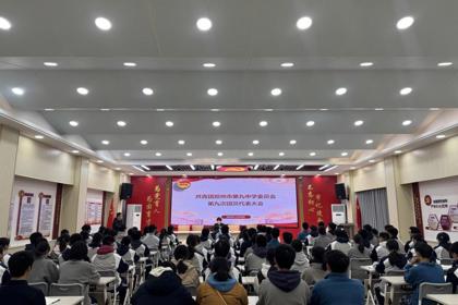 高擎旗帜共襄青春盛会 挺膺担当谱写时代华章——郑州市第九中学第九届团员代表大会胜利召开