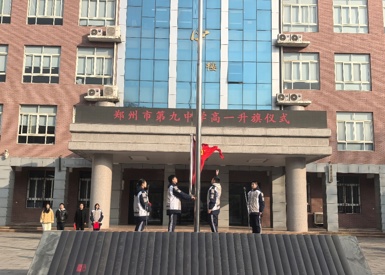 期末砺剑迎挑战 青春誓言启新程——郑州九中高一年级升旗仪式