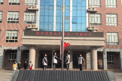 期末砺剑迎挑战 青春誓言启新程——郑州九中高一年级升旗仪式