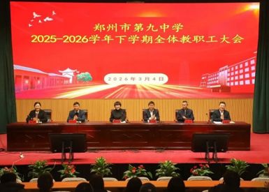 惊蛰启新程，深耕向未来——郑州九中召开2025--2026学年下学期开学全体教职工大会