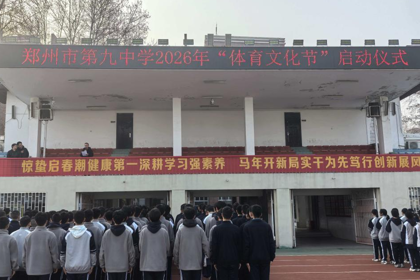 郑州九中2026年体育文化节启动暨开学适应周趣味体育活动开赛