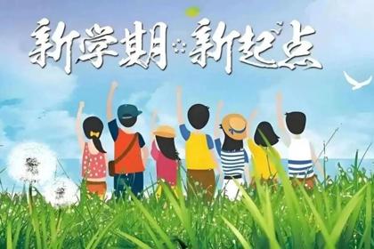 倒计时5天！春季开学收心指南