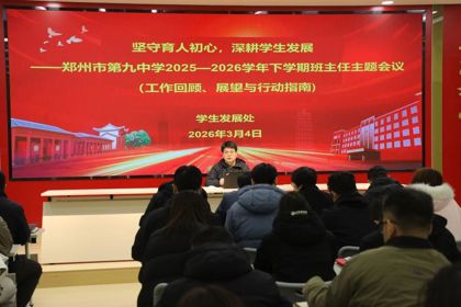 深耕“四自”沃土，共绘德育新篇——郑州九中召开新学期德育心育主题会议