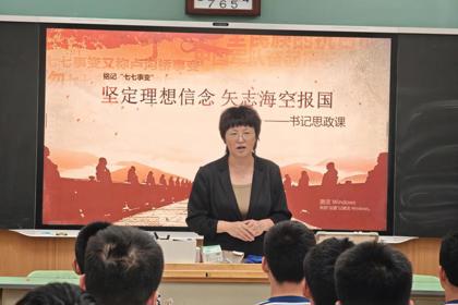 铭记七七历史，坚定报国初心——郑州九中党委书记周继莉给海航班学生上思政课