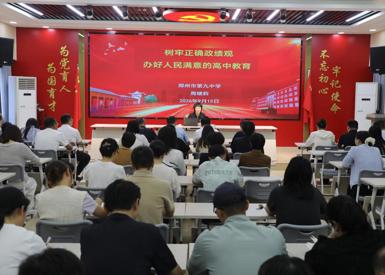 中共郑州市第九中学委员会召开树立和践行正确政绩观学习教育总结会