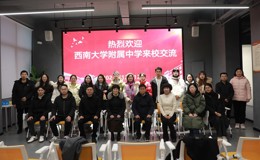 西南大学附属中学参观访问