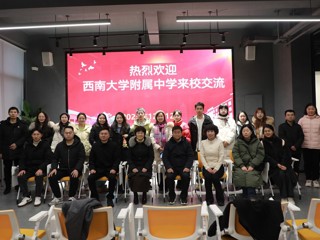 西南大学附属中学参观访问